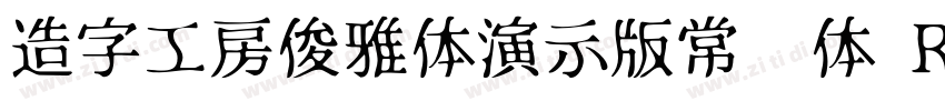 造字工房俊雅体演示版常规体 Regul字体转换